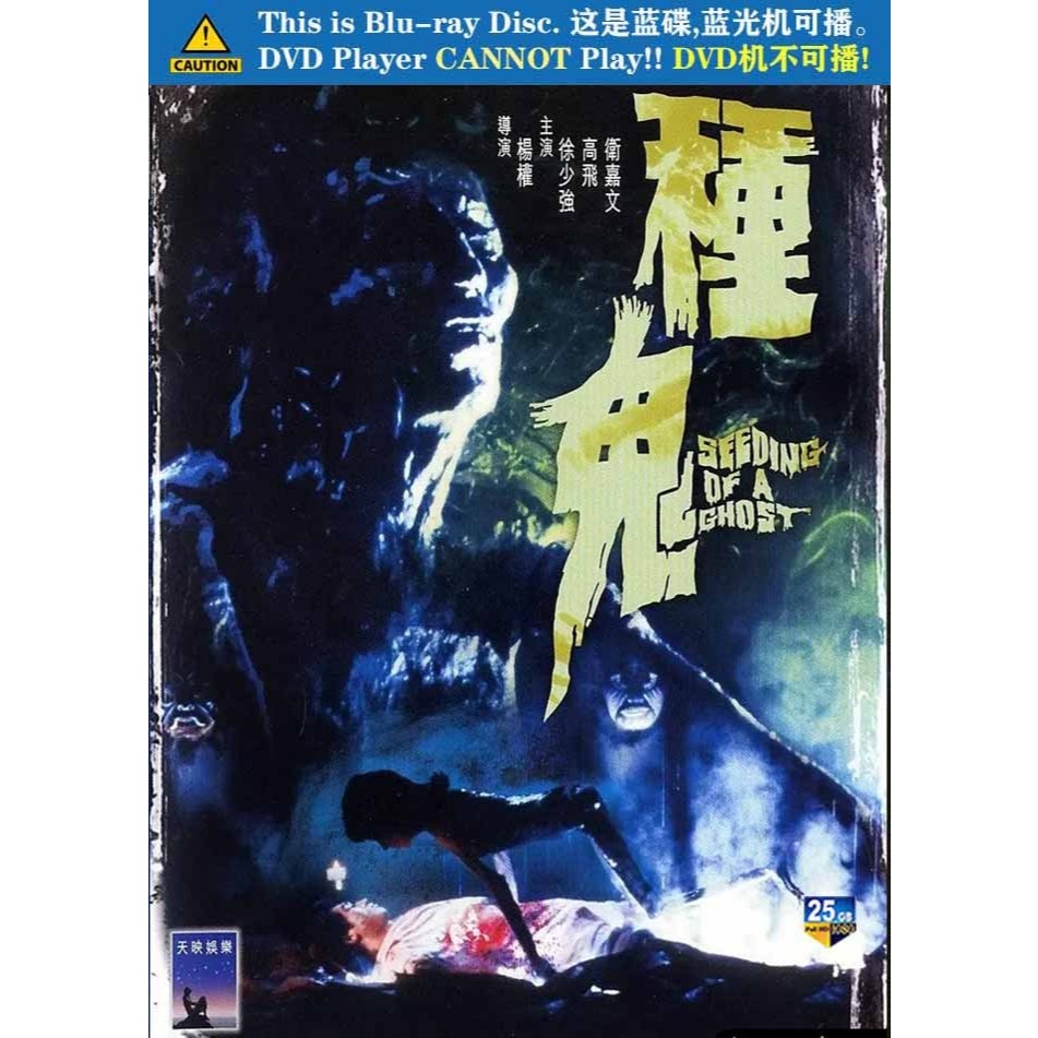 BLURAY HONG KONG MOVIE: #种鬼 種鬼 (1983) 导演 #杨权 主演: #欧阳莎菲 #徐少强 #高飞 #玄智慧 ...