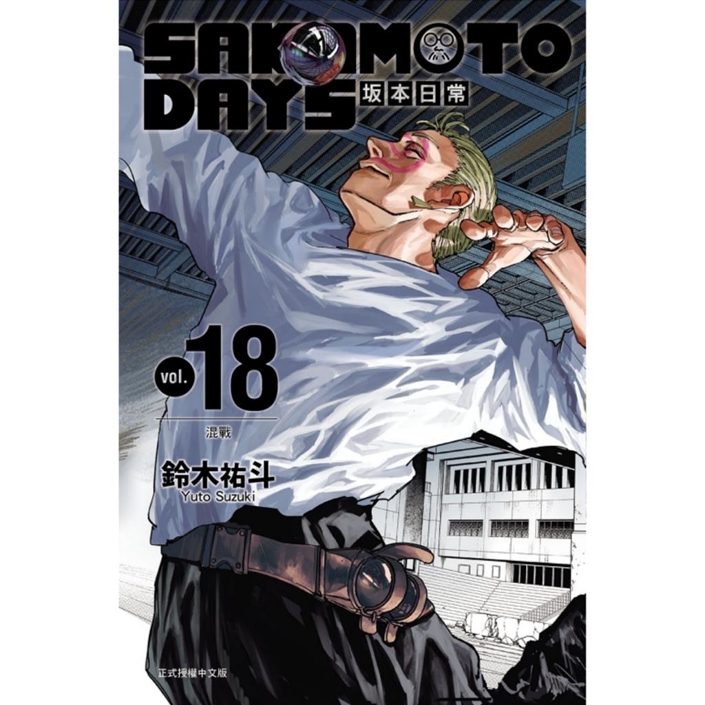 【漫畫】SAKAMOTO DAYS 坂本日常 18 (首刷限定版)(作者鈴木祐斗 ISBN 9786260235055) (正版中文書