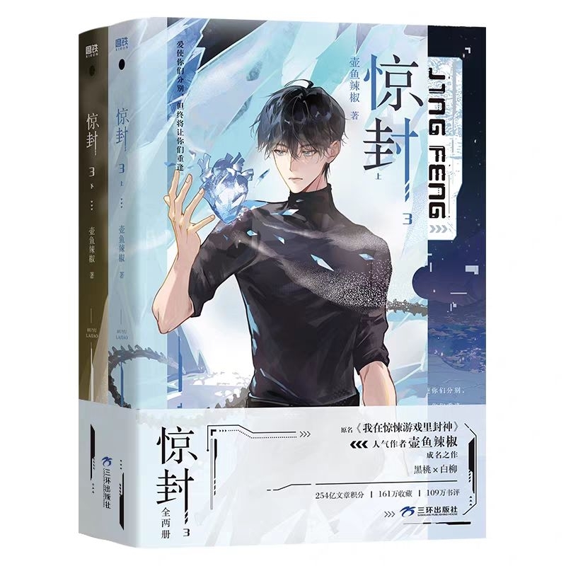 Pre-order] 60天内发货惊封1 惊封2全2册惊封3全2册壶鱼辣椒著