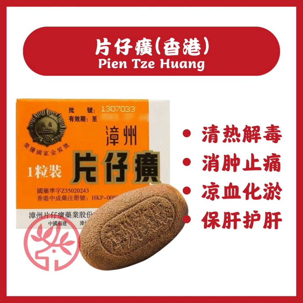 漳州片仔廣Pien Tze Huang Pre-Surgery Post-Surgery Postnatal