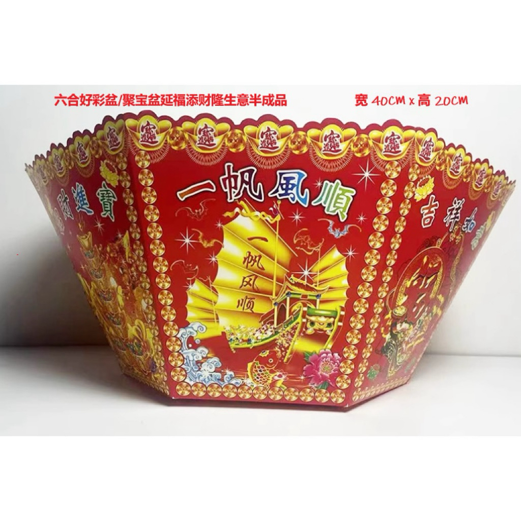 六合好彩聚宝盆（单个半成品） 高大约20CM 宽大约40CM | Shopee Malaysia