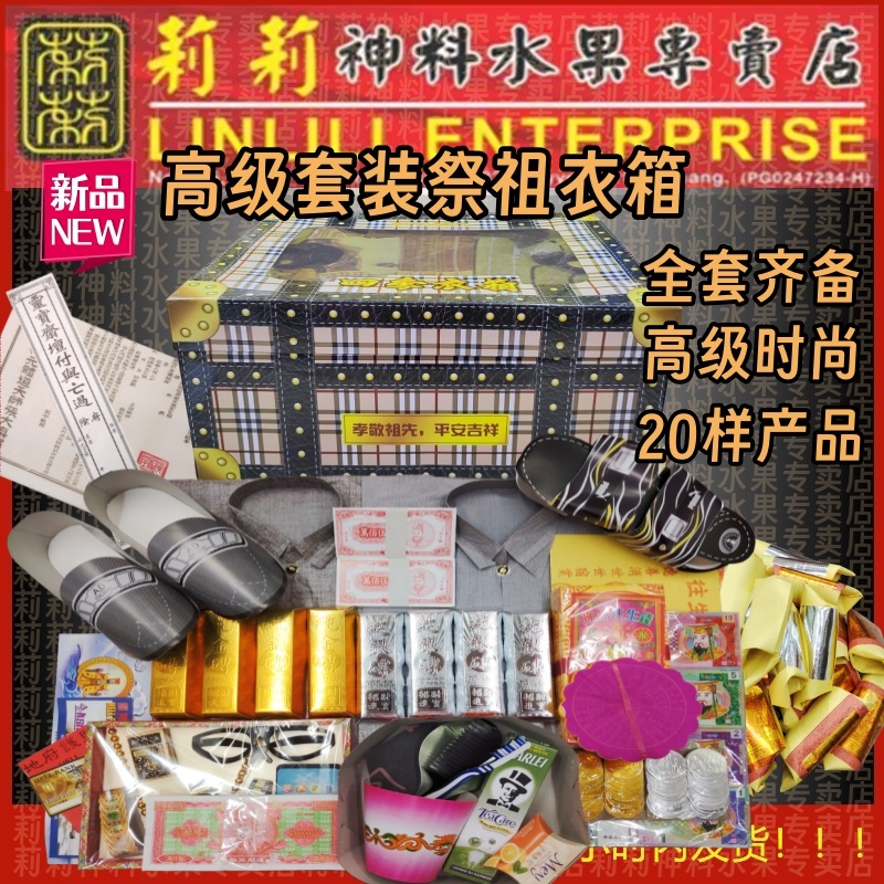 高级 四季衣箱 清明配套 清明祭祖配套 方便 快捷 便利 紙紮祭品 Qing Ming Set 清明衣箱 祖先宝箱 清明节用品 拜祖先套装 ...