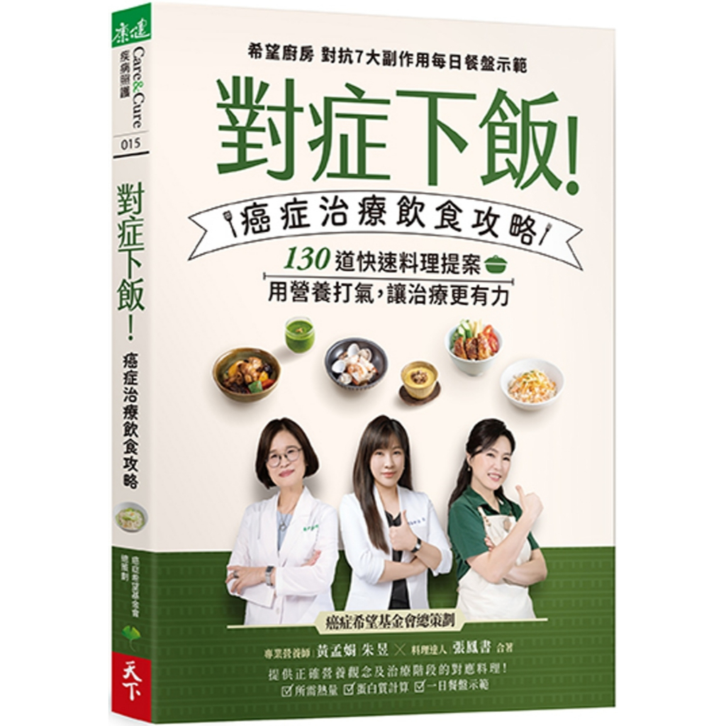 對症下飯！癌症治療飲食攻略對症下飯！癌症治療飲食攻略：130道快速料理提案，用營養打氣，讓治療更有力！(作者:黃孟娟,朱昱,張鳳書 ISBN ...