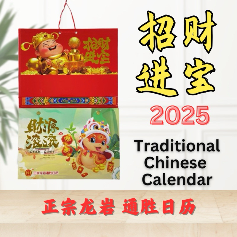 【READY STOCK】 Traditional Tong Sheng Chinese Calendar 2025 新式通盛日历2025年 Shopee Malaysia