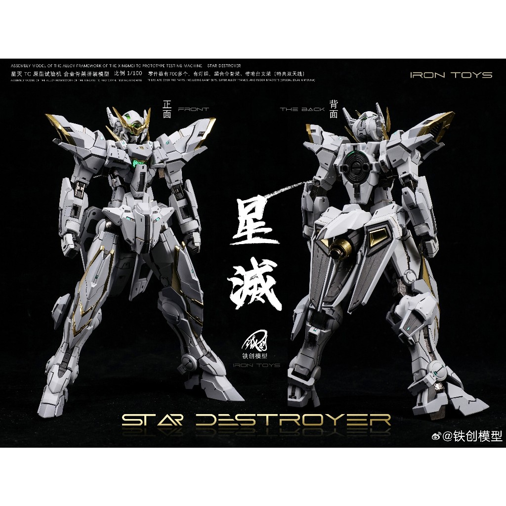 Star Destroyer TC Prototype Test Robot with Inner Metal Frame 星滅