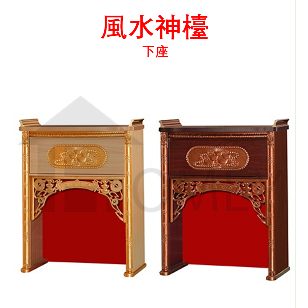 风水神台 (下座) / 摩登神台 / 简约神台 / FENG SHUI ALTAR TABLE / CHINESE PRAYING ...