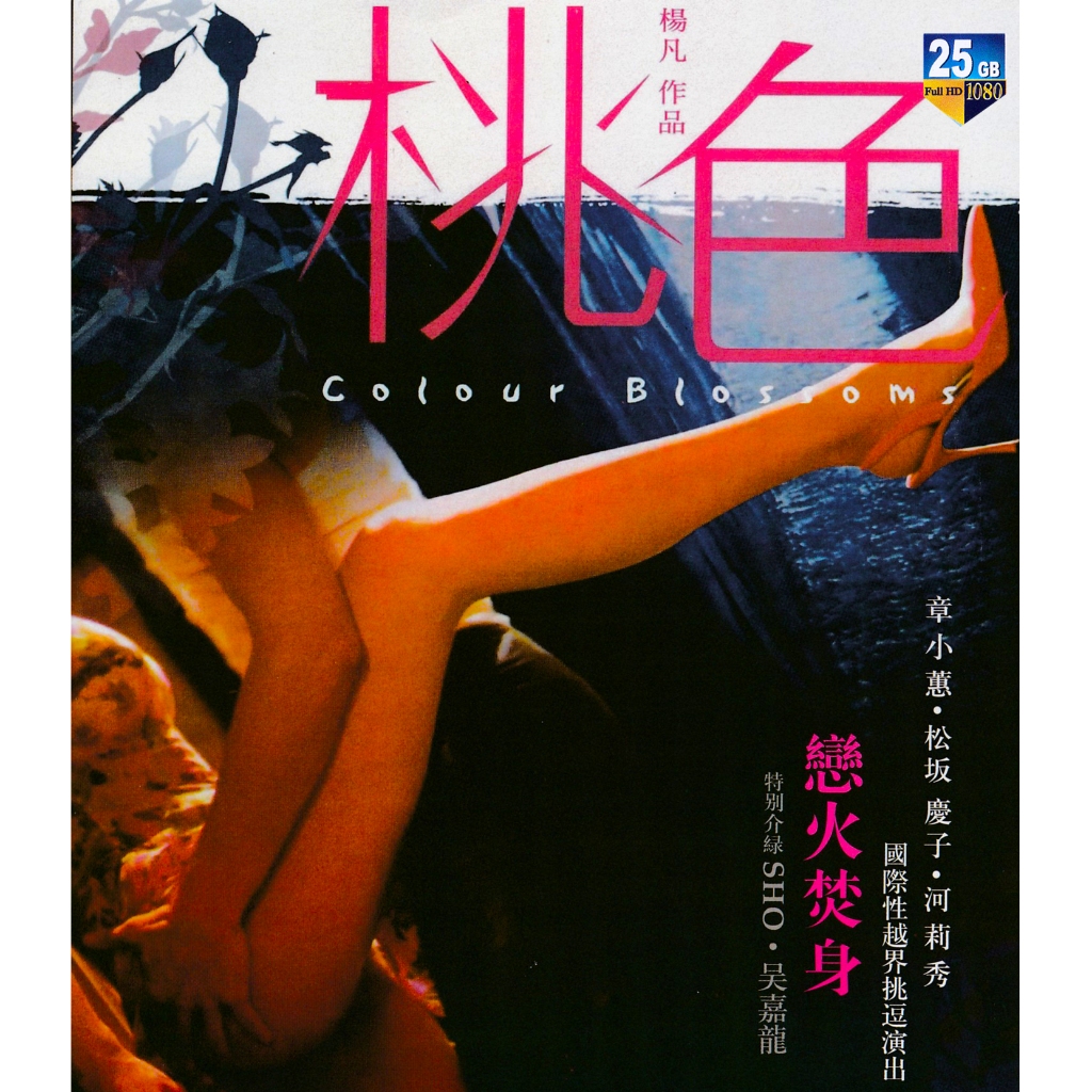 河莉秀 BLURAY Chinese Movie :#桃色TOH SIK 2004 ‧杨凡自编自导，章小蕙、河莉秀、吴嘉龙和横内晶（Sho）等领衔主演Romantik/Drama  ‧ 1 j 46 m | Shopee Malaysia