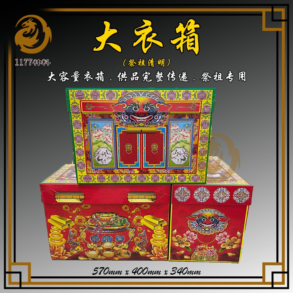 祭祖清明大衣箱 | 祖先供品专用 | 祭品收纳 | 传统工艺 | 1177神料贸易 | Shopee Malaysia