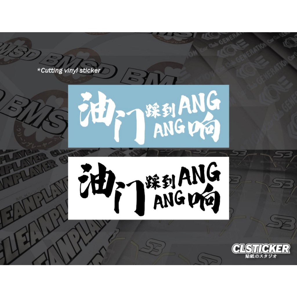 Honda 油门踩到 ANG ANG响 Sticker Cutting Vinyl | Shopee Malaysia