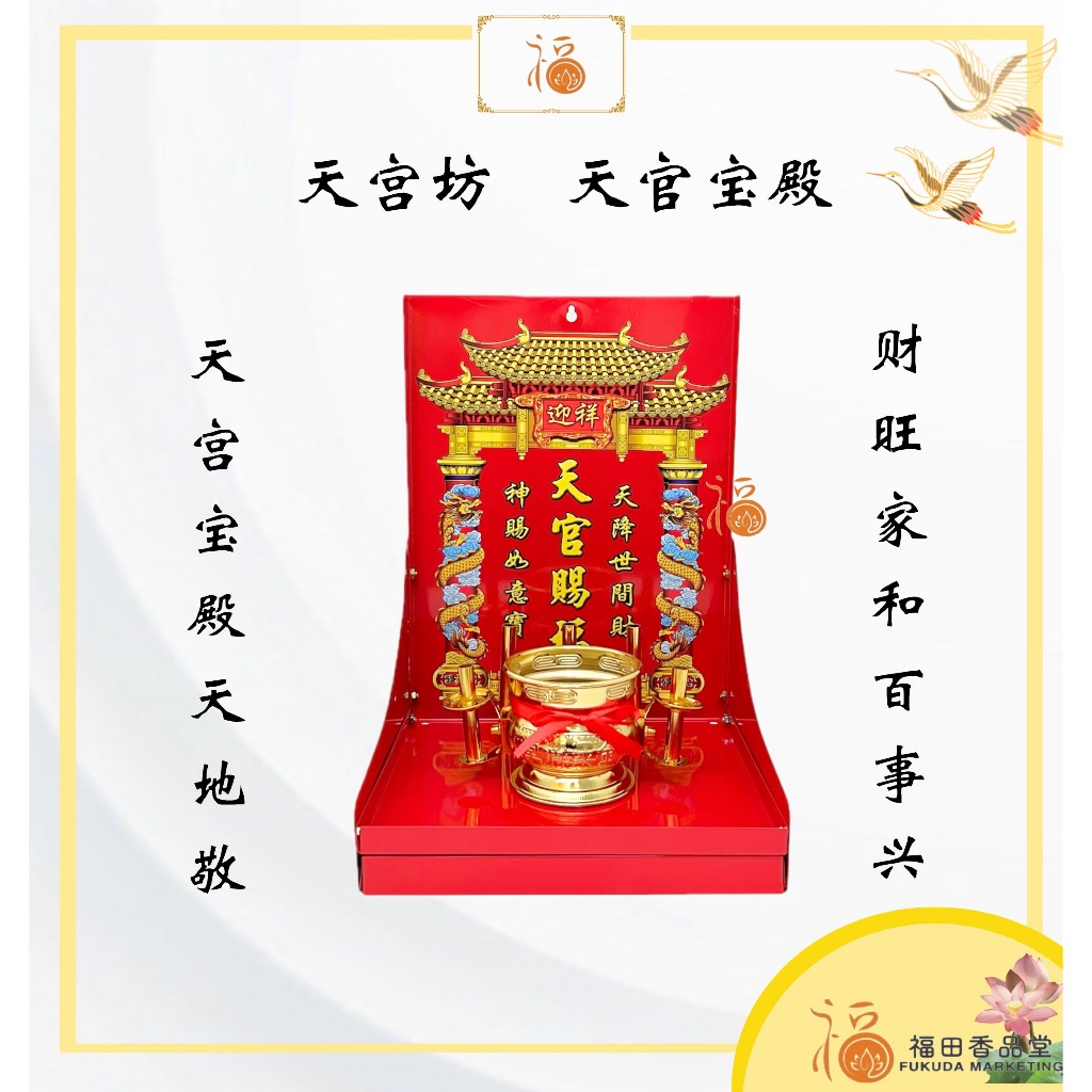 【福田】天宫坊 天宫宝殿 （中号）-（天神牌/天宫屋/天宫座/天宫牌） | Shopee Malaysia