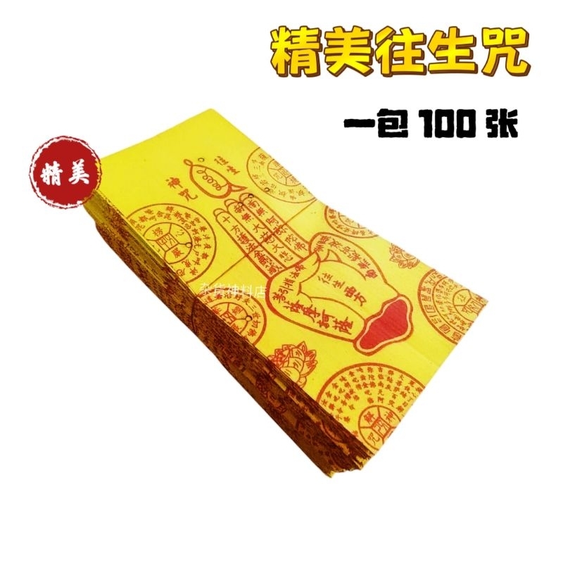 精美往生钱 往生神咒 往生纸 黄纸【经济装】清明拜祖先 七月拜好兄弟 超度祭品 每包 100 张足 | Shopee Malaysia
