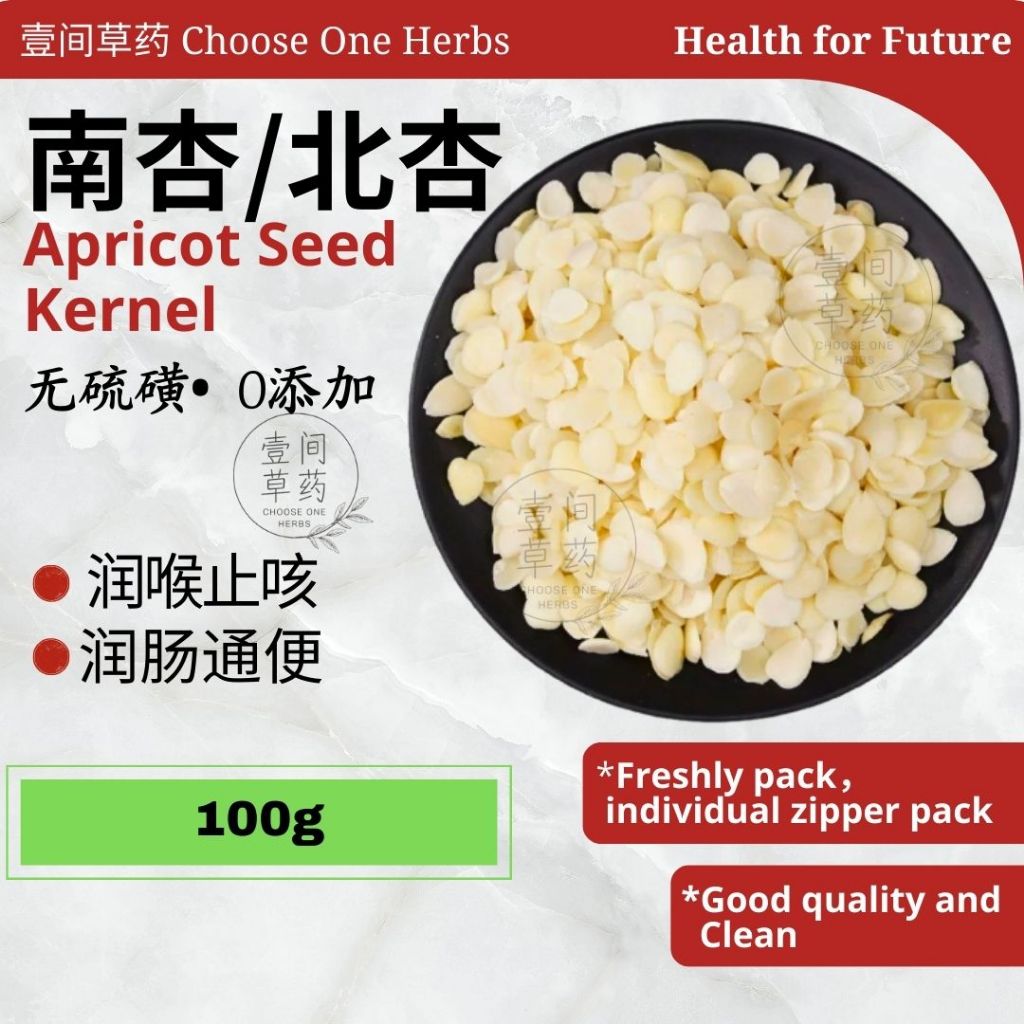 南杏仁 Apricot Kernel Seed 壹间草药 CHOOSE ONE HERBS 南杏 南北杏 Apricot Kernel 北杏 ...