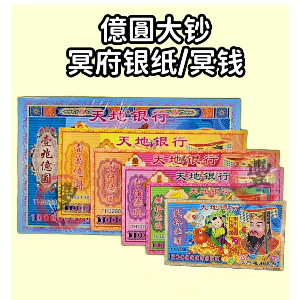 冥府银纸 冥钱 億圆大钞 天地银行 冥币 祖先 好兄弟 七月 拜街 普渡 | Shopee Malaysia