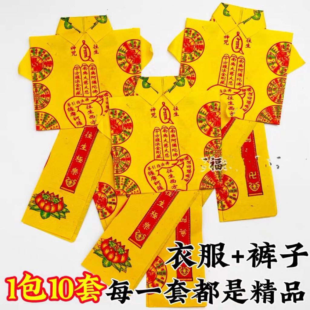 小往生衣/彩色/七彩/往生衣仔/衣服褲子/接引往生衣/往生钱/7月好兄弟1包10件 joss paper/新潮纸业FRESHWAVE ...