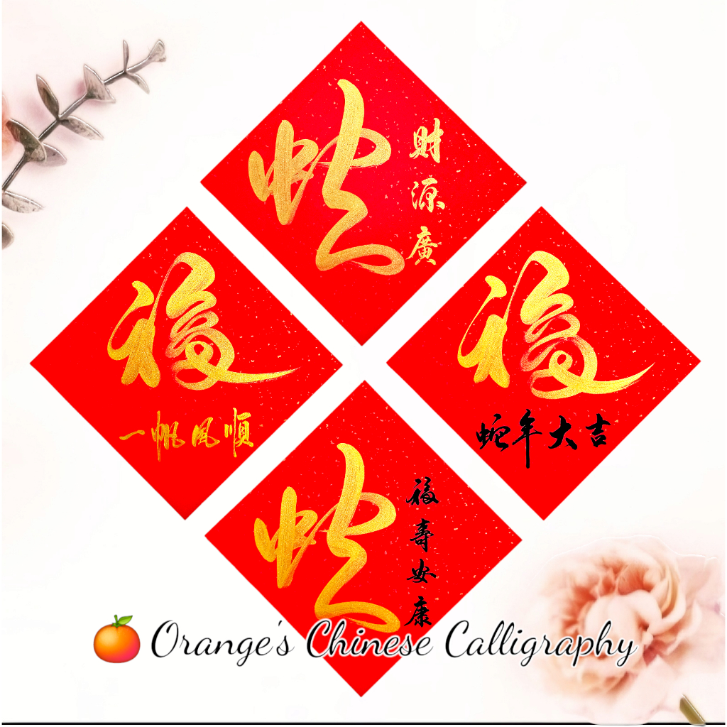 2025蛇年 手写手绘春联 创意软卡万年红宣纸斗方春联 ORANGE's Handwritten Chinese Calligraphy ...