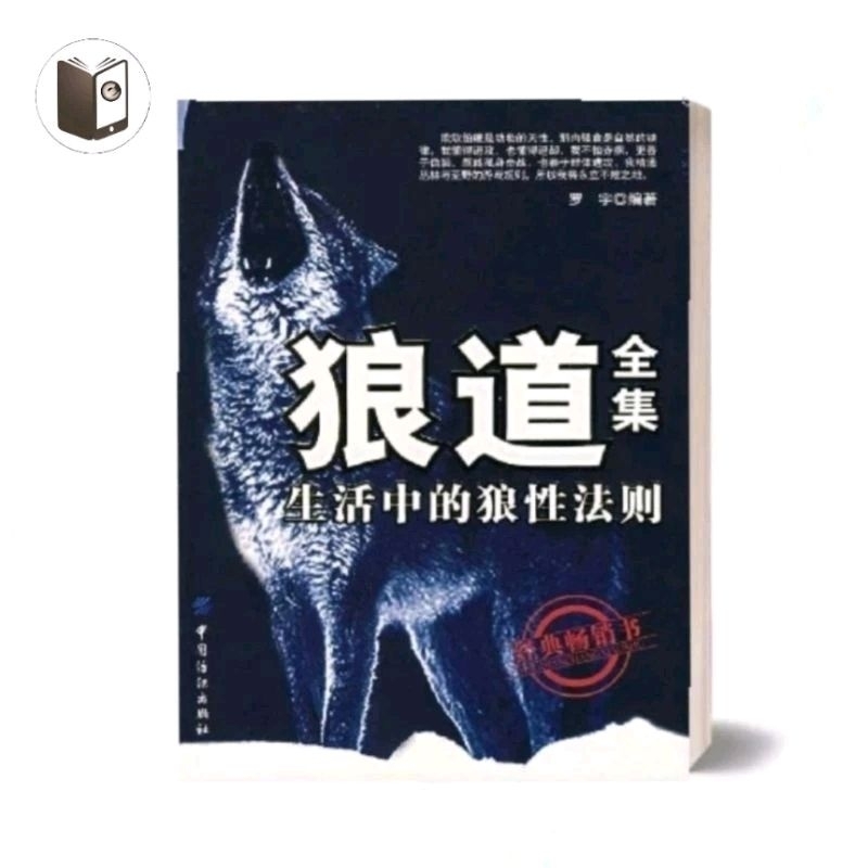 [PDF电子书E-BOOKS]《狼道全集 : 生活中的狼性法则》罗宇 | Shopee Malaysia