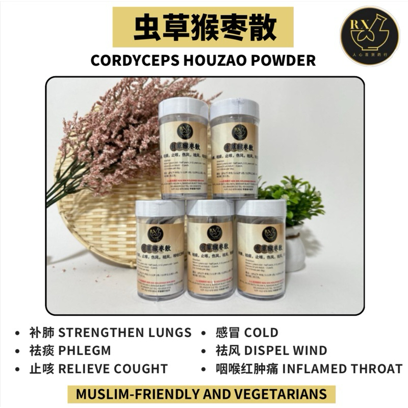 【人心药材店】蟲草猴枣散 Cordyceps Hou Zao Powder 小孩化痰 止咳 鼻子敏感 | Shopee Malaysia