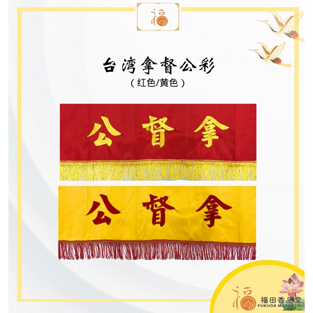 【福田】台湾拿督公门彩 （红色/黄色）-（门彩/3尺/5尺/8尺/拿督公彩/拜神用品/拿督公/刺绣字体/拿督公门彩） | Shopee ...