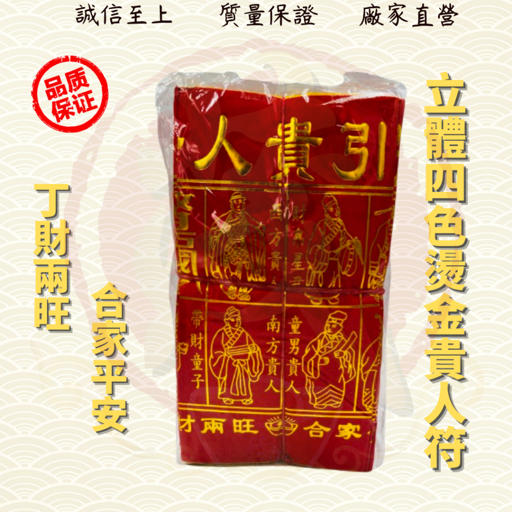 立体烫金四色贵人符50份包/红纸烫金四色贵人符/著名风水师推荐/四合符/红贵人/百解/赦书/金牌/贵人纸/贵人符/招财/化解/招贵人 JOSS ...