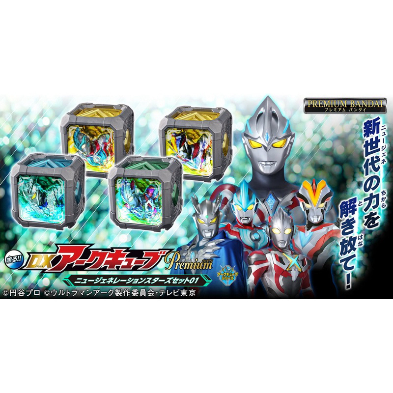 Bandai Ultraman Arc DX Arc Cube Premium New Generation Stars Set 01 ...