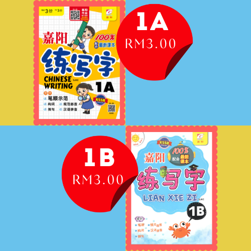 嘉阳 华文练写字 1年级 (1A&1B) SJKC /CHINESE WRITING Tahun 1 SJKC | Shopee Malaysia