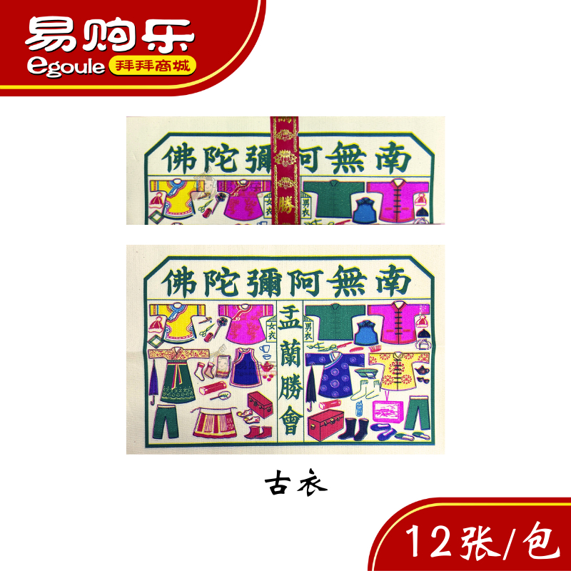 【易购乐】彩色古衣（12张） 七彩古衣 彩色经衣 中元节 拜好兄弟 经衣 清明节用品 拜拜 神料 孤衣 古衣 joss paper ...