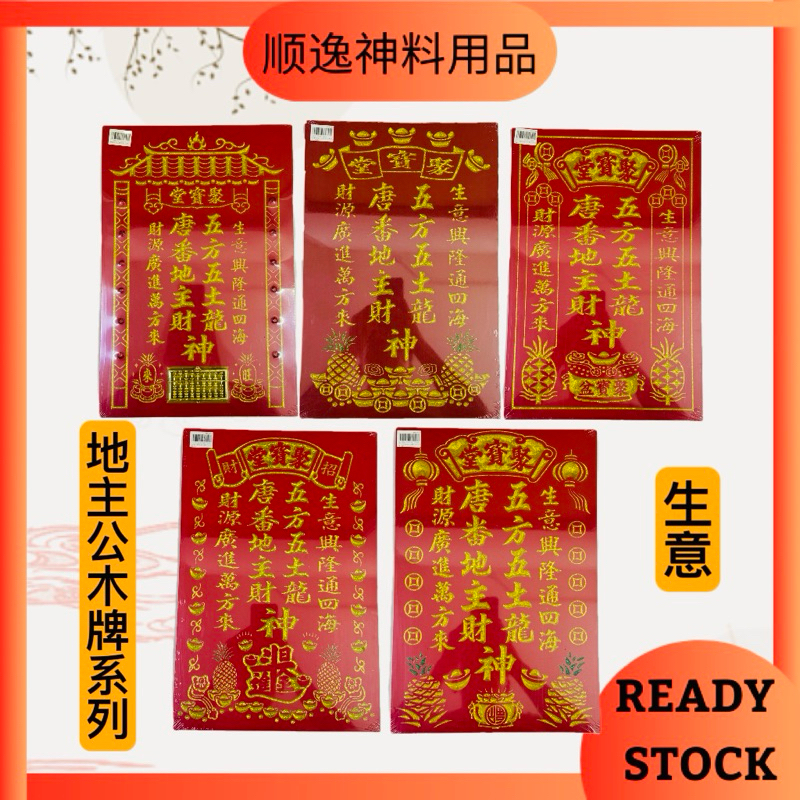 地主公木牌系列/各种款式地主公木牌/木板地主公/生意款式地主公/地主公/顺逸神料用品 | Shopee Malaysia