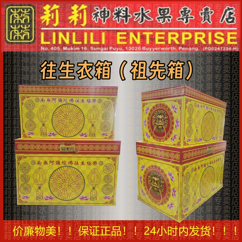 清明纸箱 往生箱 往生衣箱【内附封条路票】清明衣箱 祖先衣箱 特大号 衣箱 潮州衣箱 Praying Box 清明用品/纸箱/清明箱/祖先箱 ...