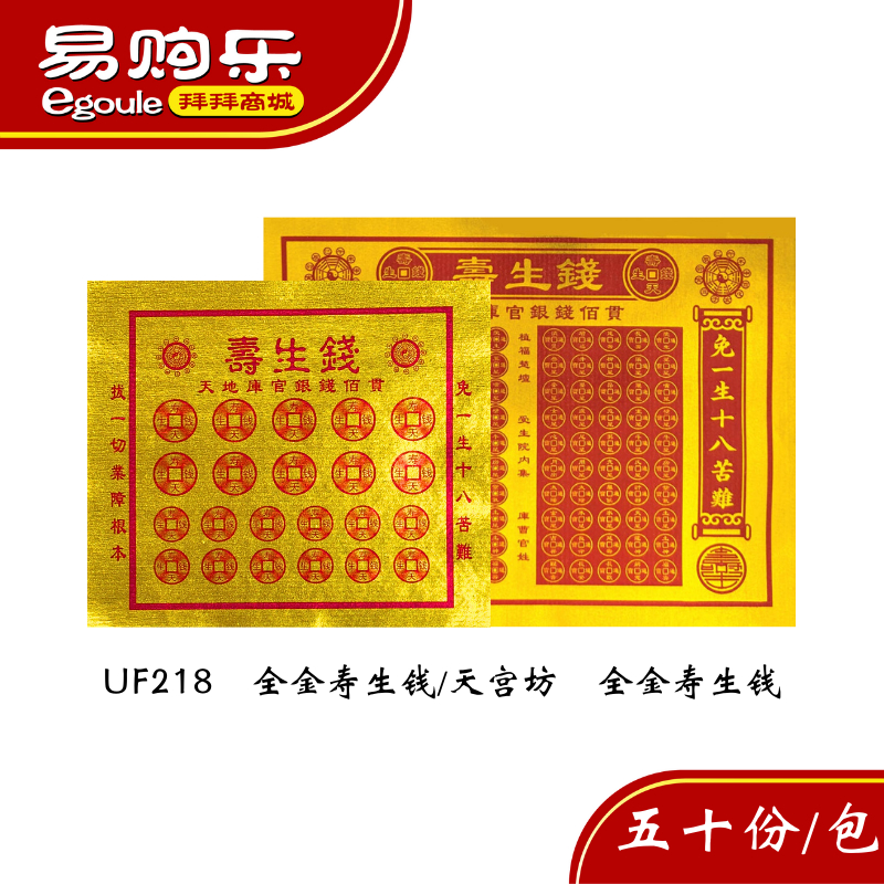 【易购乐】UF218全金寿生钱/天宫坊全金寿生钱（50张）还债钱 全金寿生钱 一包50页 拜拜 神料 页页满金joss paper ...