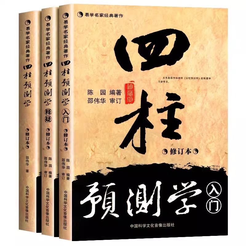 四柱预测学入门+四柱预测学释疑+四柱预测学邵伟华著| Shopee Malaysia