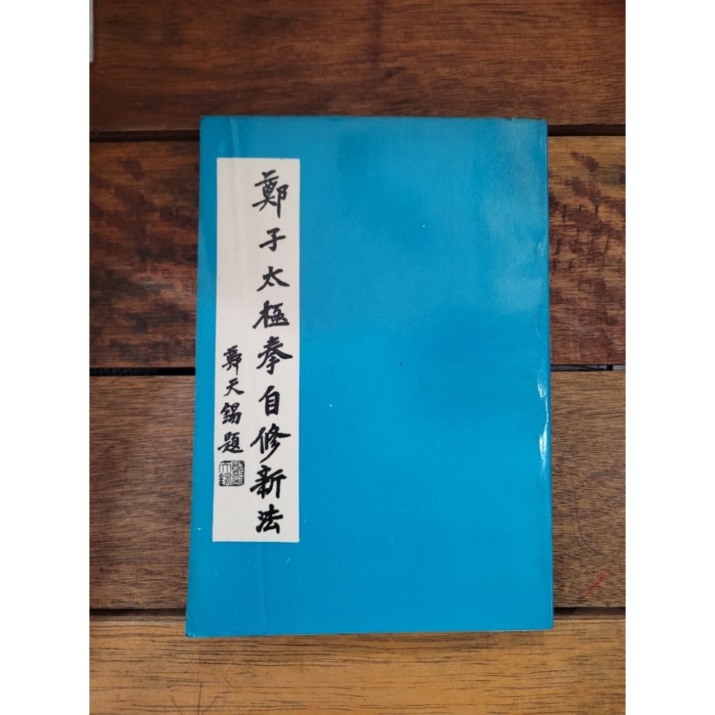 CHI) 鄭曼青著- 鄭子太極拳自修新法| 老書系列| 新聯出版社| Shopee
