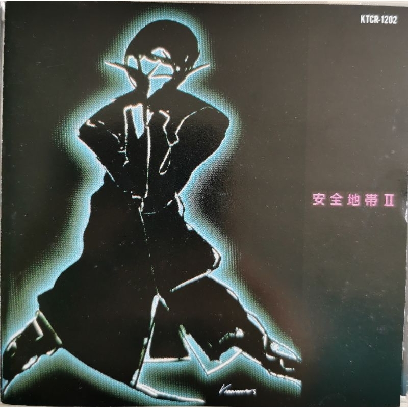 安全地帶 Anzen Chitai II（Kitty Records 1992）A2K Made In Japan 日本製造 舊版 無ifpi ...