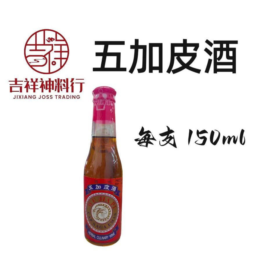 五加皮酒Wu Jia Pi Chiew 150ml 拜神酒拜伯公拜关帝拜法主拜济公(小