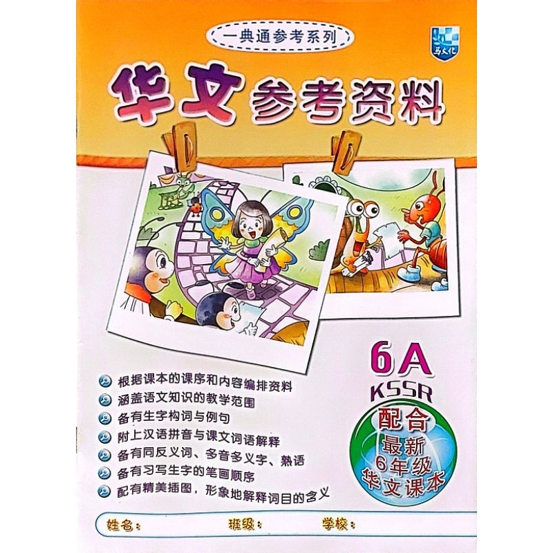 华文参考资料 6年级 KSSR配合最新6年级华文课本 | Shopee Malaysia