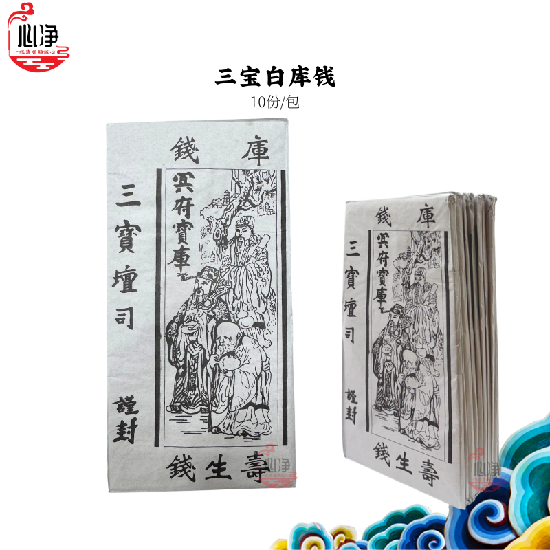 【心净】三宝白库钱（10份/包）- 三宝壇司白库钱 / 寿生钱 / 地府官钱 / 祭拜祖先 / 清明节 / 中元节 / 神料 / 拜拜 ...