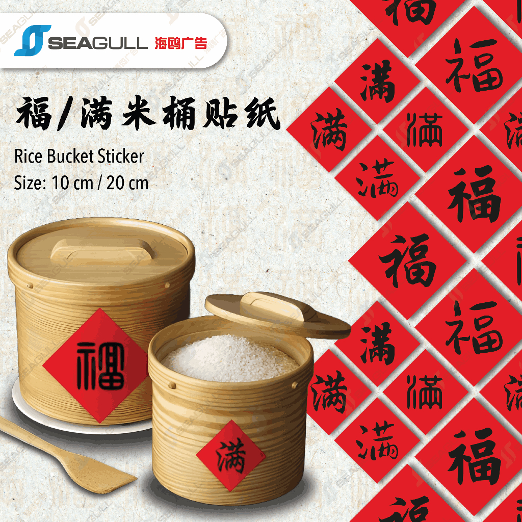 福 滿字貼紙 | 常满福字贴纸 | 米桶贴 | 米缸 | 新年 | Stickers Rice Box | Fu Man CNY Rice ...