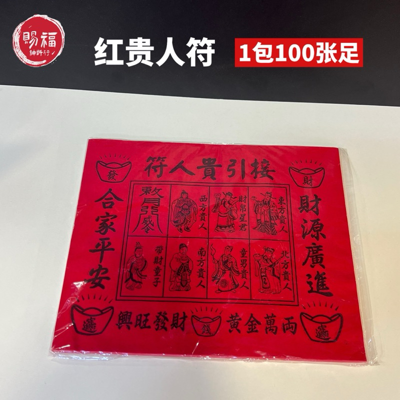 （100张足 红贵人符）贵人符 红纸黑字｜接引贵人符｜四方贵人｜八方来财｜合家平安｜财源广进 颜色鲜艳 字体清晰 高质量纸 | Shopee ...