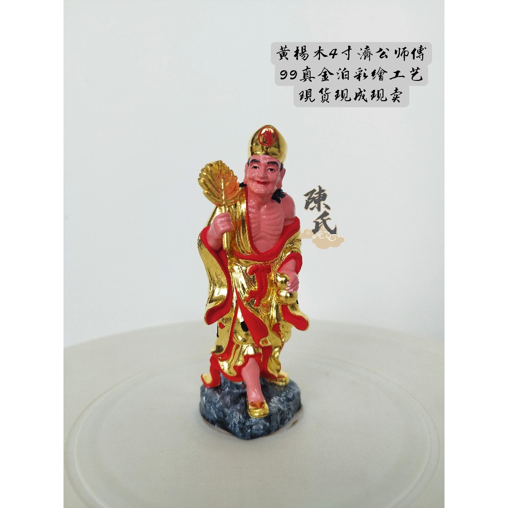 黄杨木4寸真金箔彩绘济公活佛/济公师父/济公（本地师傅制作) | Shopee Malaysia