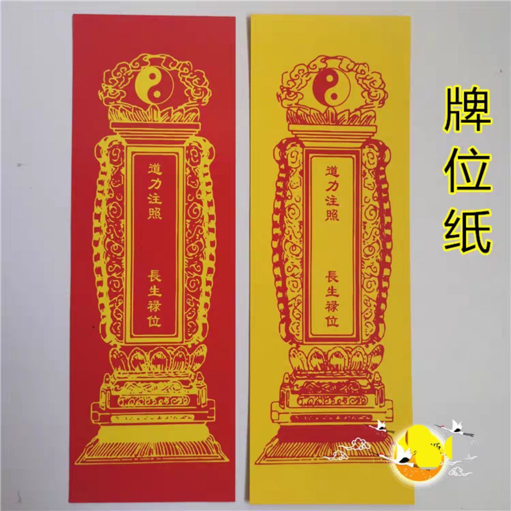 【太上道生活】道用品 牌位纸 空白牌位纸道力注照长生禄位 纸牌位 | Shopee Malaysia
