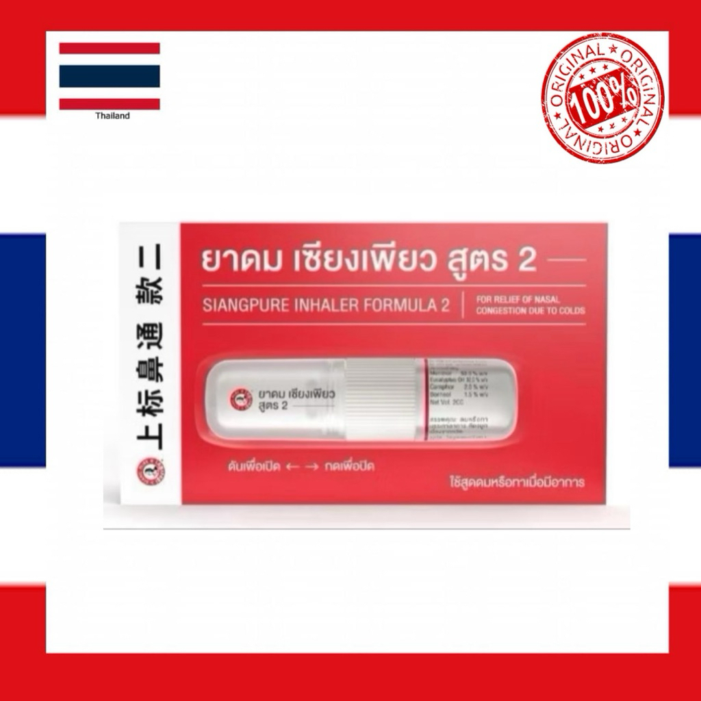 [100% ORIGINAL] Thailand Siangpure 𝗜𝗻𝗵𝗮𝗹𝗲𝗿 𝗙𝗼𝗿𝗺𝘂𝗹𝗮 2ml /上标鼻通 | Shopee ...