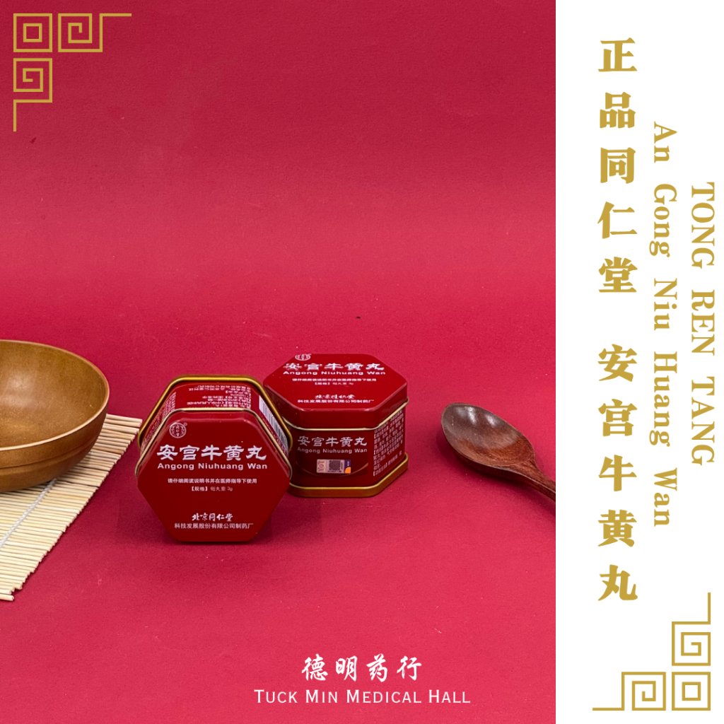 【正品同仁堂 - 安宫牛黄丸】TONG REN TANG - AnGong Niu Huang Wan | Shopee Malaysia