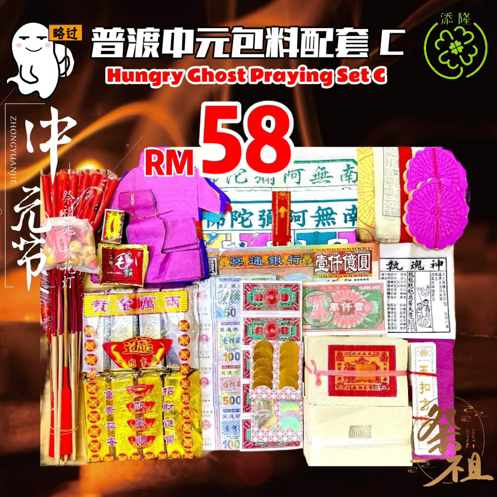 中元节配套C-RM58 庆中元配套:拜好兄弟/拜路边/中元普渡/拜街边/7th Month Ghost Festival Package C ...