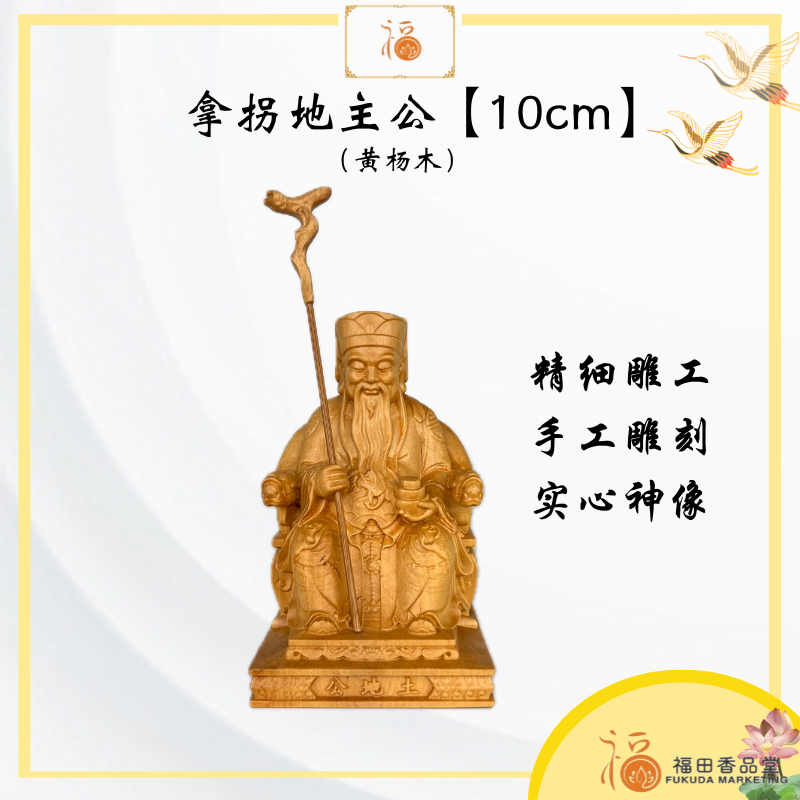 【福田】拿拐地主公10cm（黄杨木）- 大神/天神/地主公/土地公/龙拐/地主爷/木雕/神像/金身/迷你神像/4寸神像/神料/statue ...