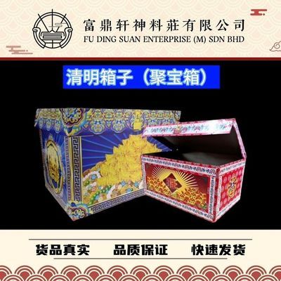 清明纸箱 聚宝箱 【内附封条】清明衣箱 祖先衣箱 特大号 衣箱 潮州衣箱 Praying Box 清明用品/纸箱/清明箱/祖先箱 ...