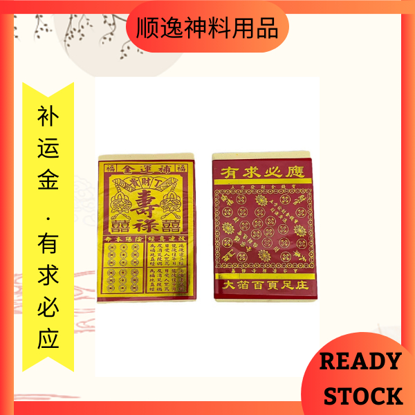 补运金 / 有求必应 / 补运钱 / 页页满金 / 足金 / 添财 / 添寿 / 添福气 / 招财 / 补运 | Shopee Malaysia