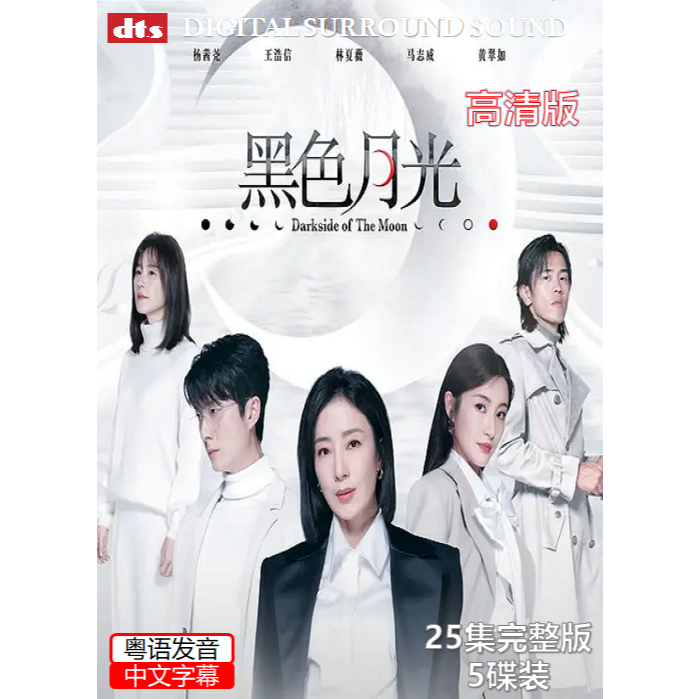 2024 香港连续剧 黑色月光 25集 5片装 粤语发音+中文字幕@高清@特价出售@全场最低@PROMOTION | Shopee Malaysia