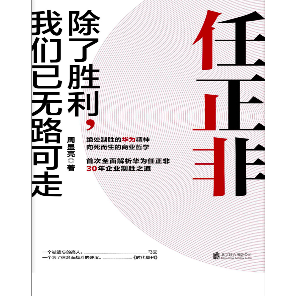 《任正非：除了胜利，我们已无路可走》绝处制胜的华为精神 向死而生的商业哲学 | Shopee Malaysia