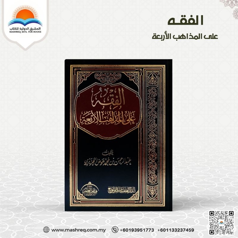 AL-FIQH A'LA MAZHAB ARBA'AH - الفقه على المذاهب الأربعة | Shopee Malaysia