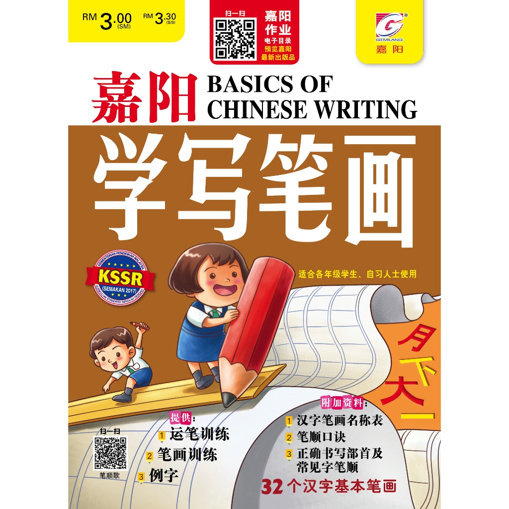 【2025新】嘉阳 学写笔画 BASICS OF CHINESE WRITING ～ 适合各年级学生、自习人士使用 | Shopee Malaysia