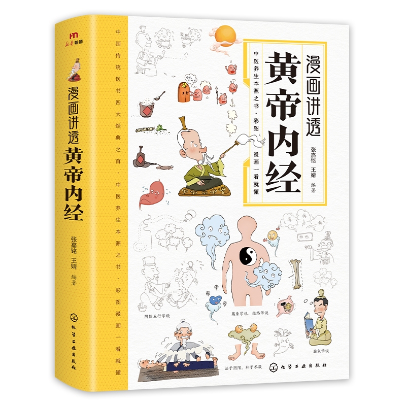 専用ページ　中国語書籍5点　图解黄帝内经児童四書五経孫子兵法睡前故事拼读小能手 中国简体】漫画讲透黄帝内经(作者：张嘉铭，王婧ISBN：9787122450791